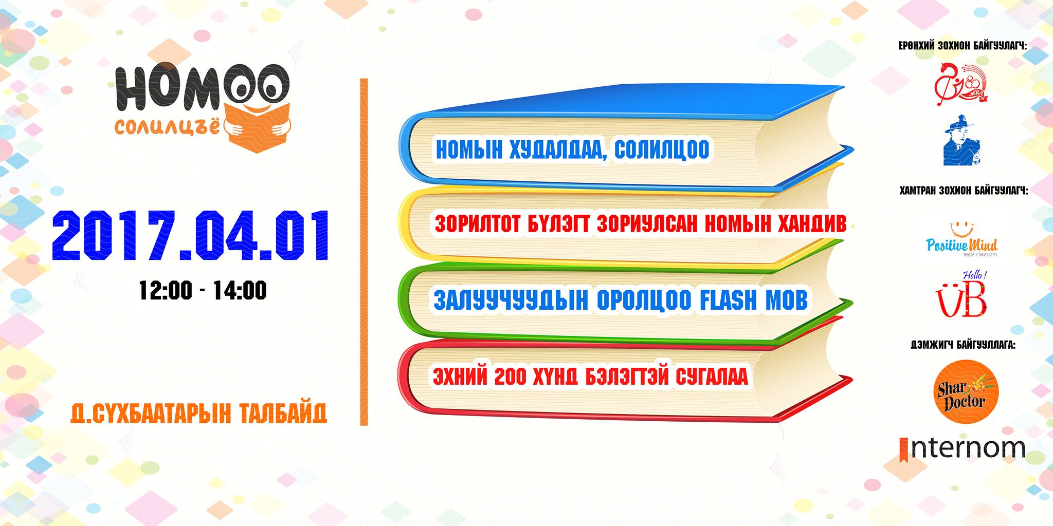 “Номоо солилцъё” өдөрлөг бямба гаригт Сүхбаатарын талбайд болно